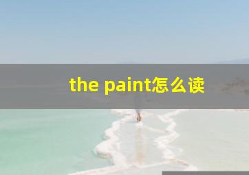 the paint怎么读